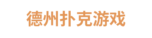 德州扑克游戏